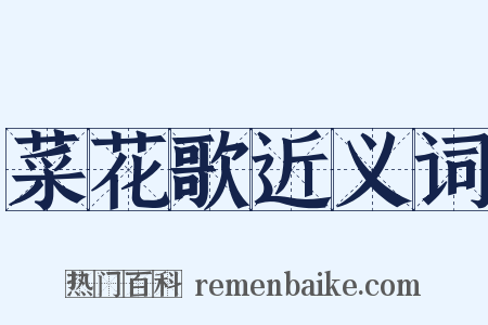 菜花歌近义词是什么意思的图片